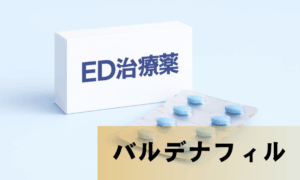 ED治療薬　バルデナフィルイメージ